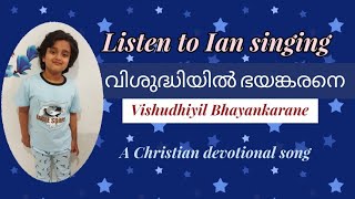 Download lagu Visudhiyil bhayankarane| വിശുദ്ധിയിൽ ഭയങ്കരനെ|Ian Neby Mathew| mp3 Download lagu Visudhiyil bhayankarane| വിശുദ്ധിയിൽ ഭയങ്കരനെ|Ian Neby Mathew| mp3