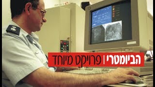עו"ד יהונתן קלינגר: "החיזבאללה יכול להוציא פיגוע חטיפה באמצעות המאגר הביומטרי"