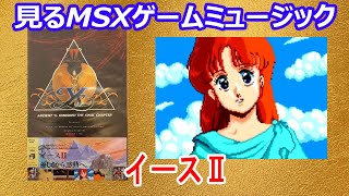 MSX Game Music Ys II by Nihon Falcom (Ancient Ys Vanished The Final Chapter)