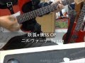 妖狐×僕SS OP - ニルヴァーナ Tv size Guitar cover TAB追加 ...