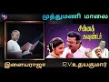 MUTHUMANI MALAI CHINNA KOUNDER ILAYARAJA S P B P SUSHEELA DOLBY ATMOS USE