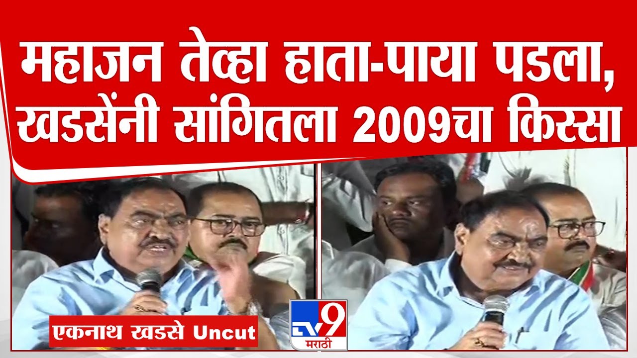 Eknath Khadse Uncut | 2009 ला Girish Mahajan माझ्या हाता-पाया पडू लागले, खडसेंनी सांगितला तो किस्सा
