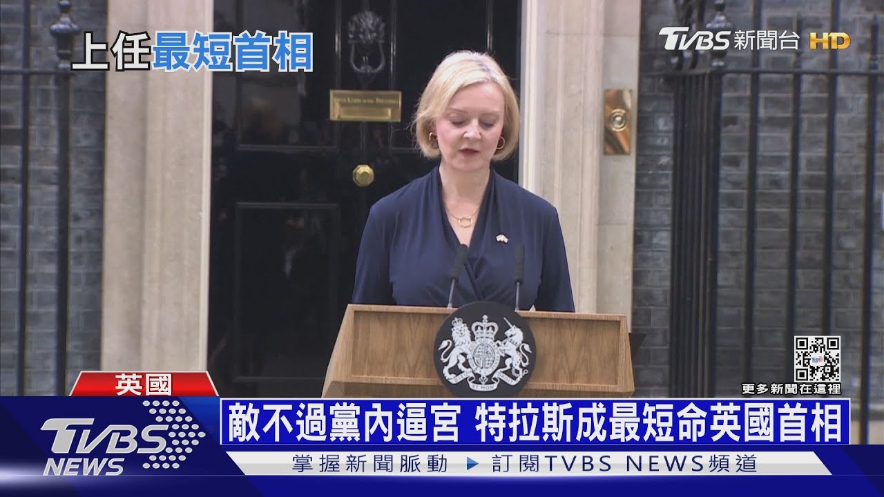 減稅案燒到自己 英相特拉斯上任45天閃辭