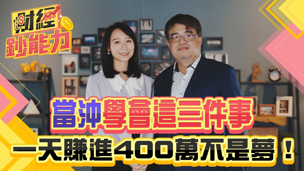 當沖學會這三件事!一天賺進400萬不是夢!