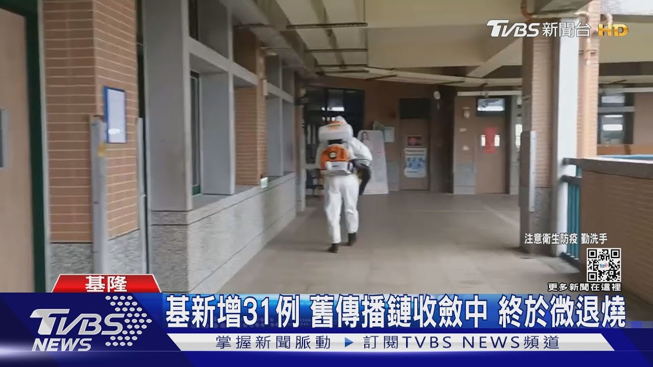基新增31例 舊傳播鏈收斂中終於微退燒