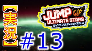 #13【初見実況】Jump Ultimate Stars(ジャンプアルティメットスターズ)