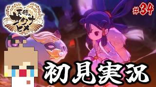 【天穂のサクナヒメ #34】米を作って強くなる！稲作アクションRPG！【初見実況】