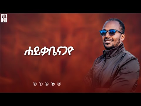 Endashaw Dunda "ሐይቃቤናጋዮ" ስቆ ኤር 3:22