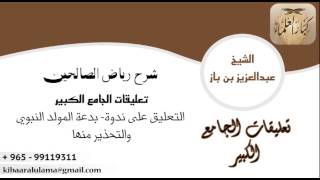 صورة [37] التعليق على ندوة: بدعة المولد النبوي والتحذير منها