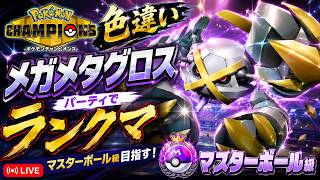 【チャンピオンズ】メガメタグロパーティランクママスターボール級目指す配信‼【Pokemon Champions】