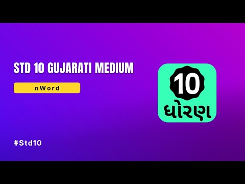 Std 10 Gujarati Medium App