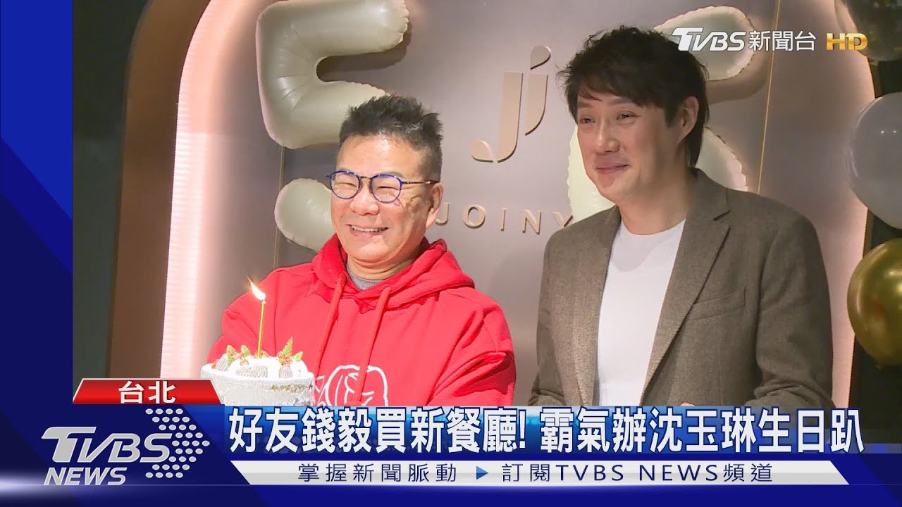 主持人錢毅斜槓開餐酒館!沈玉琳選這辦生日趴 展好交情