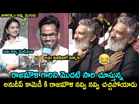 Anudeep KV Hilarious Speech @ Premalu Telugu Success Meet | SS Rajamouli | Suma | Filmy Hunk