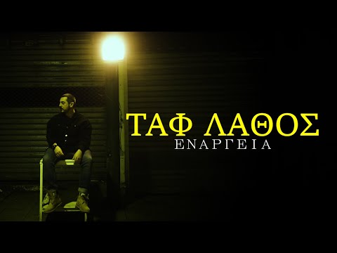 Ταφ Λάθος - Ενάργεια | Taf Lathos - Enargeia (Official Music Video)