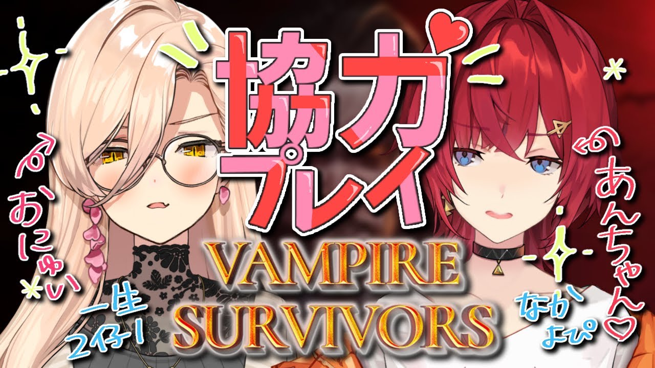 【Vampire Survivors】人の彼氏に手出すのやめてもらっていいですか^^【ニュイ・ソシエール / アンジュ・カトリーナ / にじさんじ】