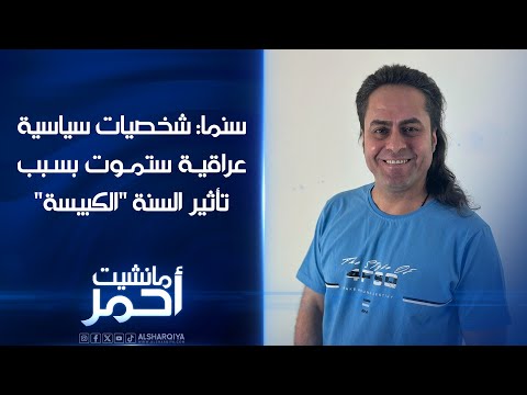 شاهد بالفيديو.. الخبير الفلكي سنما: سنشهد وفيات لشخصيات سياسية وحزبية في العراق بسبب تأثير السنة "الكبيسة"