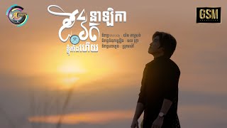 នាឡិកាជីវិតខ្ញុំគាំងហើយ | វង្ស​ ថាណាន់ 「LYRIC」