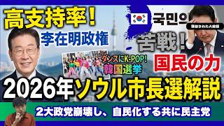 【解説】2026年ソウル市長選挙／自民党化する韓国政治／高支持率の李在明政権に苦戦の国民の力／ダンスにK-POP、韓国の統一地方選の特徴とは？　＃選挙　＃政治　＃韓国