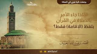 صورة لماذا جاء الأمر بالصلاة في القرآن بلفظ الإقامة فقط