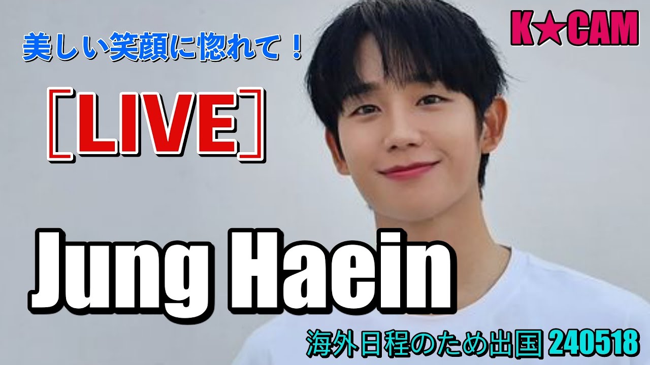 JungHaein, 美しい笑顔に惚れて！ [LIVE]