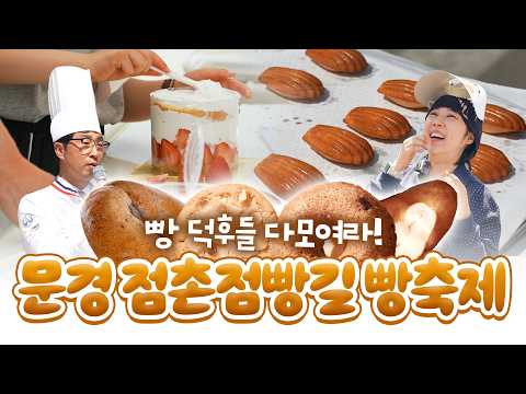문경에서 만난 인생 빵들..