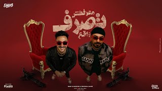 معرفتش تصرف واقع ( سوابق مين ده انت سوالف ) مصطفي الجن و هادي الصغير - توزيع امجد الجوكر