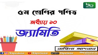 ৫ম শ্রেণির গণিত অধ্যায় ১০ সমাধান | জ্যামিতি | Class 5 Math Chapter 10 Solution| Geometry| 90 Degree