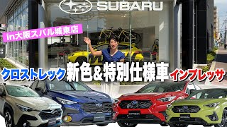 [Improved/Special Edition Vehicles] I went to Osaka to see the new Impreza and Crosstrek [Fujitom...