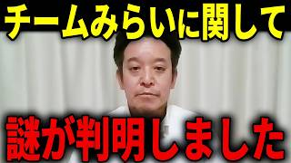【浜田聡】チームみらい躍進の謎に関して衝撃的なことが判明しました...【浜田聡 日本自由党 安野貴博】