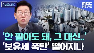 '안 팔아도 돼, 그 대신..' '보유세 폭탄' 떨어지나 [뉴스.zip/MBC뉴스]