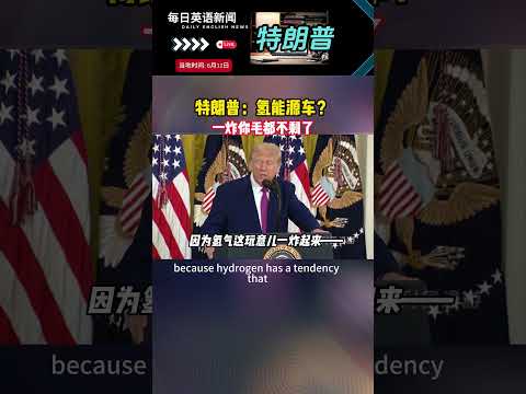 特朗普：氢能源车？ 一炸你毛都不剩了 #特朗普 #美国 #国际局势 #热点新闻 #英语新闻