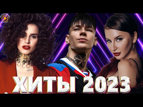 Хиты 2022 - Хиты 2023 ????Лучшие Песни 2023????Русская Музыка 2023????Новинки Музыки 2023????Премьера клипа 2023