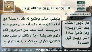 صورة 29 -حكم صلاة التراويح بين العشاءين - نور على الدرب