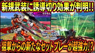 【イニブ】まさかの新規武装に誘導切り効果有り!! これを活かした新たなセットプレーが超強力!?【EXVSIB】【インフィニットブースト】【G-アルケイン(フルドレス)】