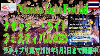 ラチャブリ県のナサッタ―・ライトショー Nassata Light Show 251217
