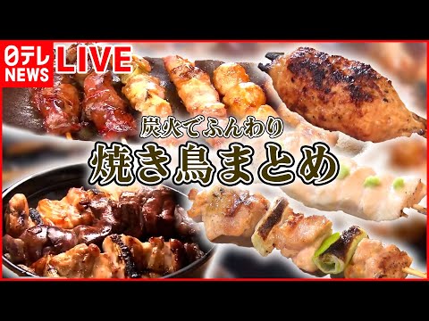 [Resumen de Yakitori] Una historia secreta de la lucha de dos generaciones de padres e hijos en una tienda Tsukiji de larga data/¡Visite los restaurantes publicados en libros gourmet hace unos 100 años! / “Showa Yakitori” protegida por su hija, “delicioso bastón” pasó de padre a hijo, etc. (NTV NEWS LIVE)