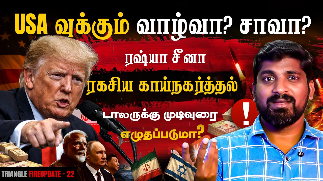 USA பக்கம் திரும்பிய W@ர் | Russia China “Secret Plan” | Israel தப்பிக்க USA சிக