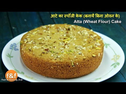 आटे का स्पॉंजी केक (बनायें बिना ओवन के) - Eggless Atta (wheat flour) Cake Recipe without Oven