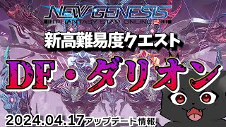 【PSO2：NGS/公認配信】『参加型』ダークファルス・ダリオン！登場！！！#190