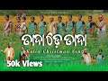 Tadade Tada ତାଦାଡ଼େ ତାଦା Kutia Kui Christmas Song 2025 Araadhakmedia Kutiakui