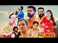 അവിഹിതത്തെ തേച്ചൊട്ടിച്ച പടം Paapam Cheyyathavar