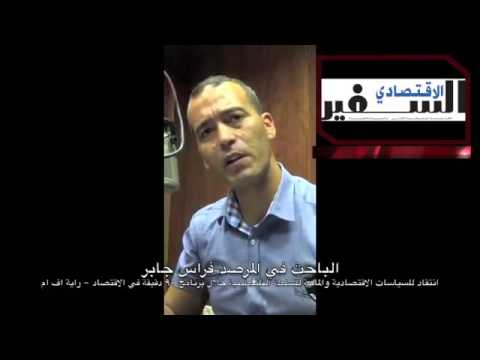 الباحث في المرصد فراس جابر - برنامج 90 دقيقة في الإقتصاد