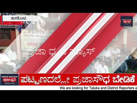 ಪ್ರಜಾಸೌಧ ಸ್ಥಳಕ್ಕೆ ವಿರೋಧಿಸಿ ತಾಳಿಕೋಟೆಯಲ್ಲಿ 19ನೇ ದಿನ ಧರಣಿ | ಪಟ್ಟಣದಲ್ಲೇ ಕಟ್ಟುವಂತೆ ಆಗ್ರಹ