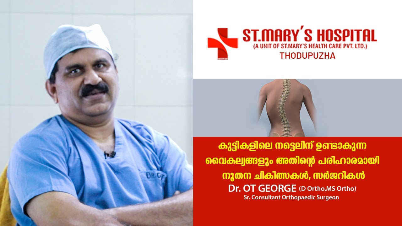 കുട്ടികളിലെ നട്ടെലിന് ഉണ്ടാകുന്ന വൈകല്യങ്ങളും അതിന്റെ പരിഹാരമായി നൂതന ചികിത്സകൾ, സർജറികൾ