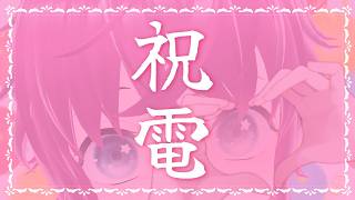 祝電※1を読ませていただく配信（※1お誕生日のメッセージのこと）