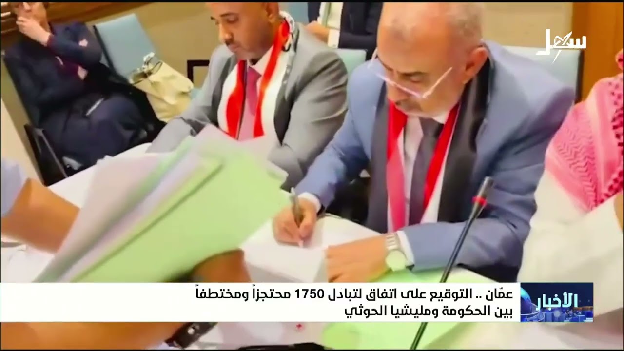التوقيع على اتفاق تبادل 1750 محتجزاً ومختطفاً بين الحكومة ومليشيا الحوثي