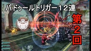 【PSO2】バドゥールトリガー 12連 第２回【ネプト】
