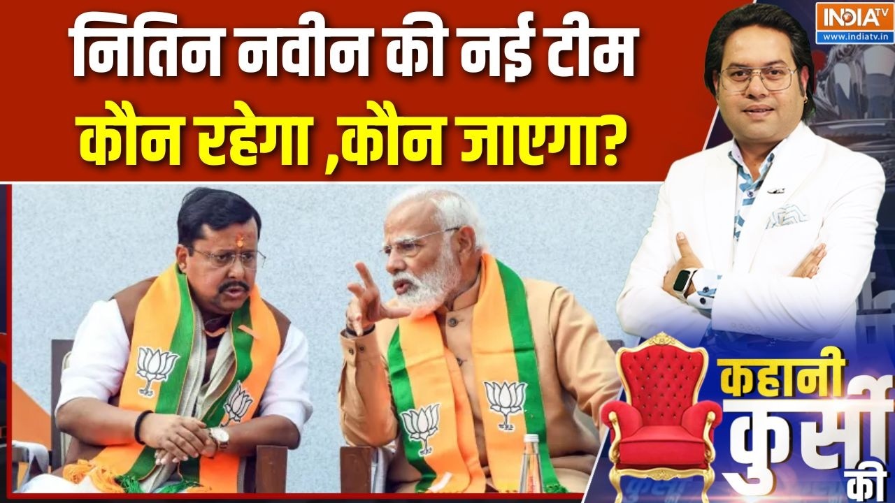BJP Nitin Nabin's team: नितिन नवीन की नई टीम, कौन रहेगा ,कौन जाएगा? | PM Mod