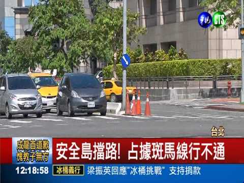 安全島不安全 占據斑馬線害摔跤!