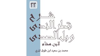 شرح قطر الندى وبل الصدى - المجلس الثاني والعشرون image